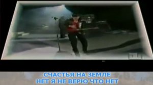 В  Кузьмин   «Нет, я не верю» КараокЕ