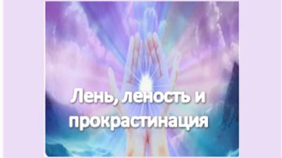 лень, леность и прокрастинация
