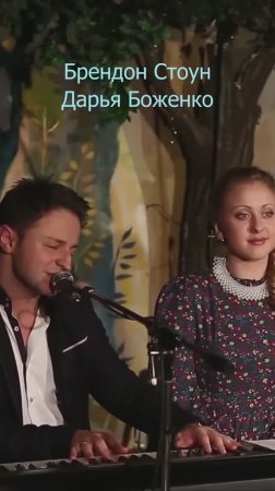 Брендон Стоун и Дарья Боженко на концерте Задорнова