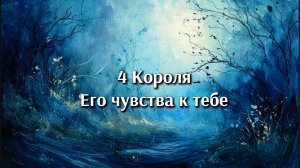 4 Короля. Его чувства к тебе