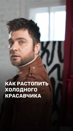 Как растопить холодного красавчика