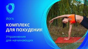 Комплекс йоги для похудения. Йога для начинающих.