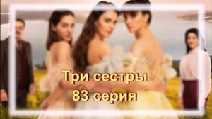 Обзор сериала "Три сестры" 83 серия