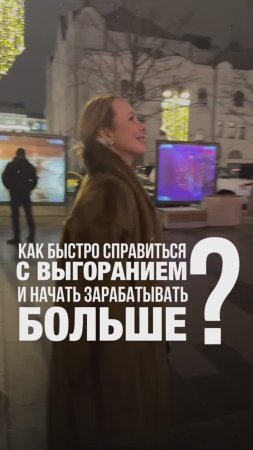 Как быстро справиться с выгоранием и начать зарабатывать больше?