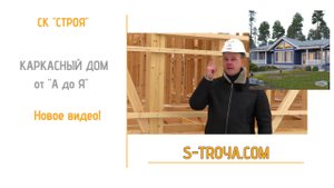 Строя, каркасный дом от а до я