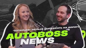 «Китайцев» нельзя выпускать на дороги? | AutoBoss News