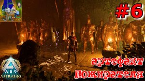 Артефакт Пожирателя. ARK: Astraeos Ascended #6