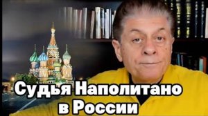 ЗАЧЕМ СУДЬЯ НАПОЛИТАНО ПРИЕХАЛ В МОСКВУ?
