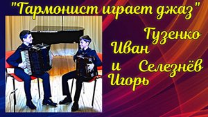 Е. Дербенко "Гармонист играет джаз" Дуэт Гузенко Иван (аккордеон) и Селезнёв Игорь (гармонь)