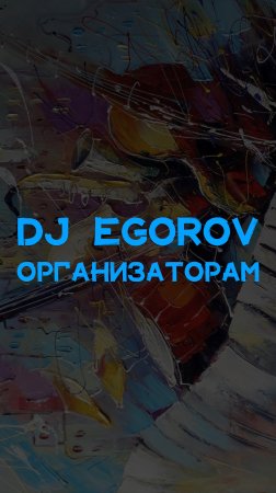 DJ EGOROV ОРГАНИЗАТОРАМ