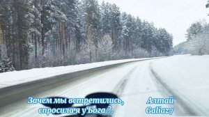 Алтай заснежило Друзья, жду подисок, спасибо!🙏🏻
