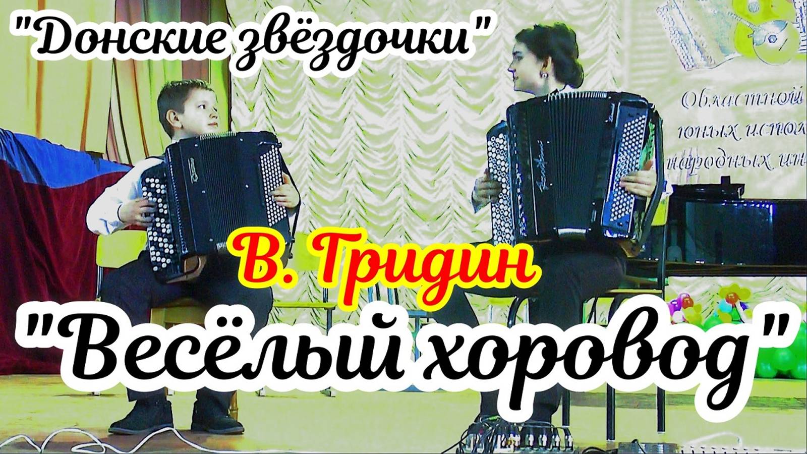 В.Гридин "Весёлый хоровод" Дуэт баянистов "Донские звёздочки" В.Парсанов -12 л и А.Михайлова - 14 л