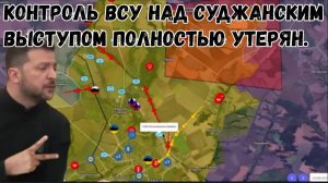 Украинская группировка ВСУ полностью потеряла контроль над Суджанским выступом.