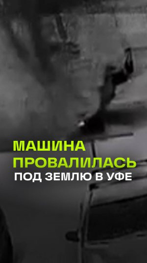 Автомобиль в Уфе за секунду провалился под землю