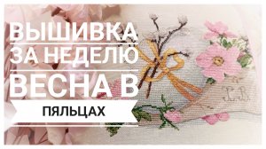 Продвижения за неделю МАРТА | Вышивка крестом