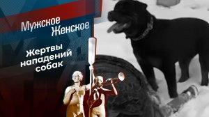 Осторожно, злой хозяин! Мужское / Женское. Выпуск от 10.03.2025