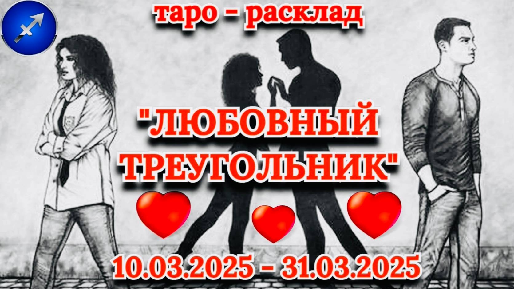 СТРЕЛЕЦ: "ЛЮБОВНЫЙ ТРЕУГОЛЬНИК" (таро-прогноз с 10.03.2025 по 31.03.2025)!!!
