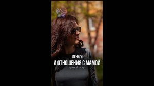 "Деньги и отношения с мамой" Прямой эфир с Татьяной Рейн