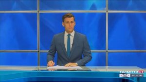 «Новости Тольятти» 11.08.2020