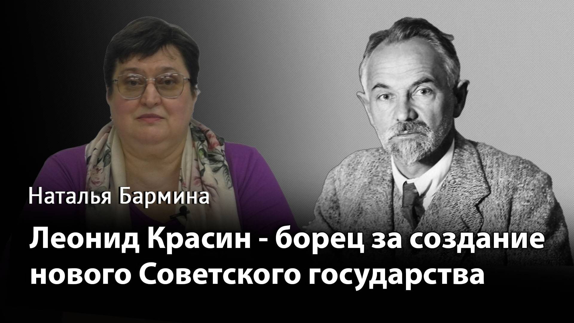 Леонид Красин - борец за создание нового Советского государства