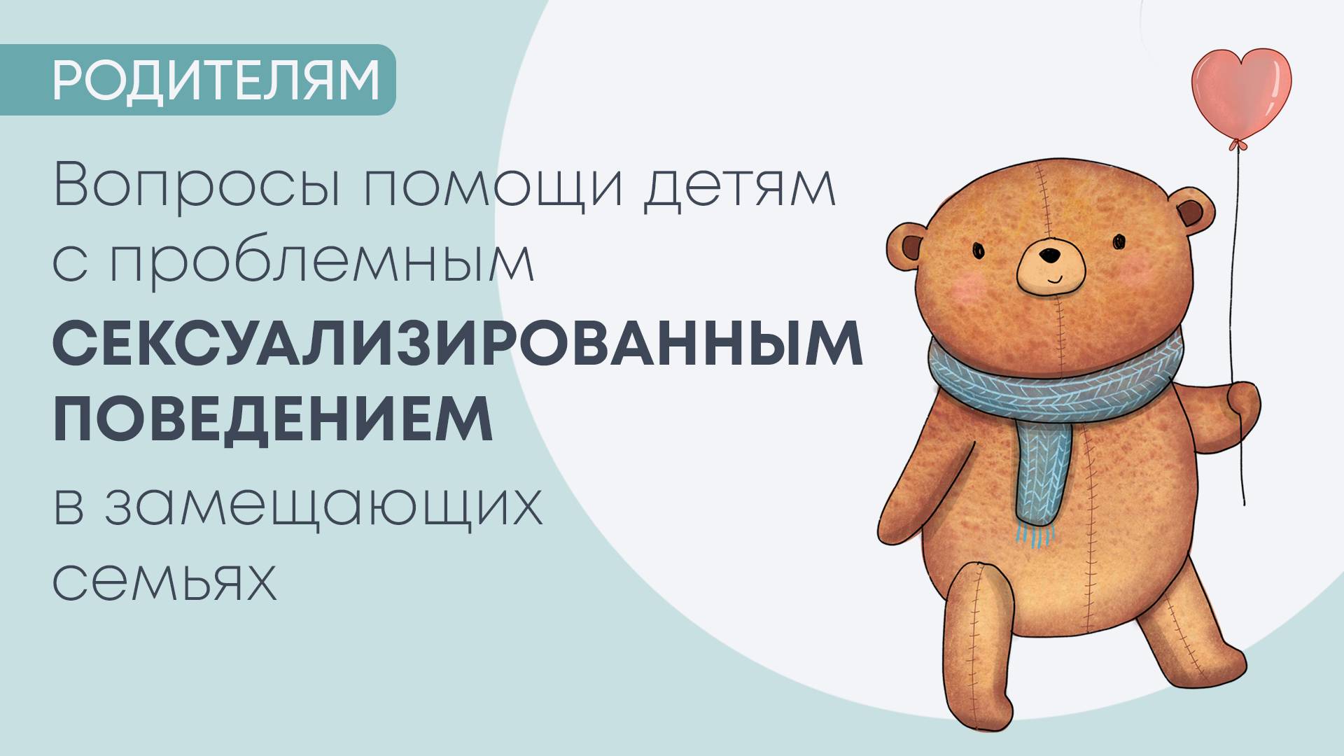 Вопросы помощи детям с проблемным сексуализированным поведением в замещающих семьях