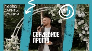 ПРОМО Устич Артем - Ведущий частных и корпоративным мероприятий