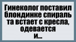 Гинеколог поставил блондинке спираль - Смешные анекдоты