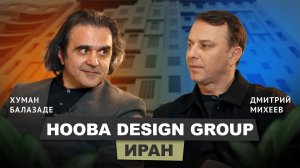 Хуман Балазаде - Hooba Design Group (Иран) | АрхитектурНО