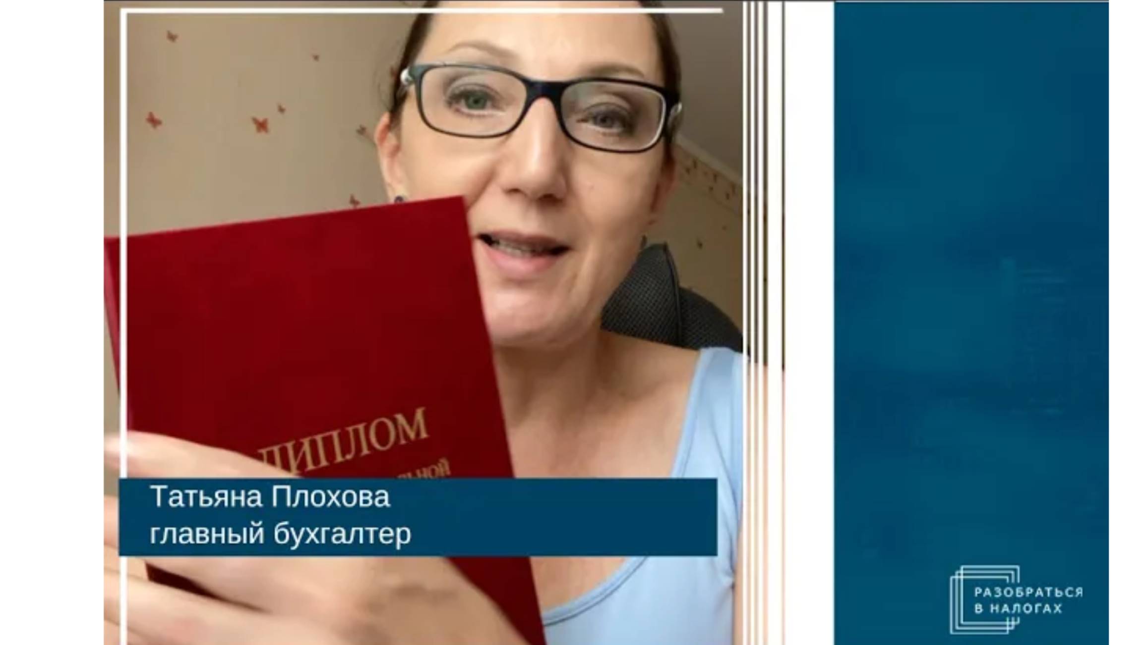 Татьяна Плохова. О курсах Эксперт по налогообложению и Самостоятельная налоговая проверка