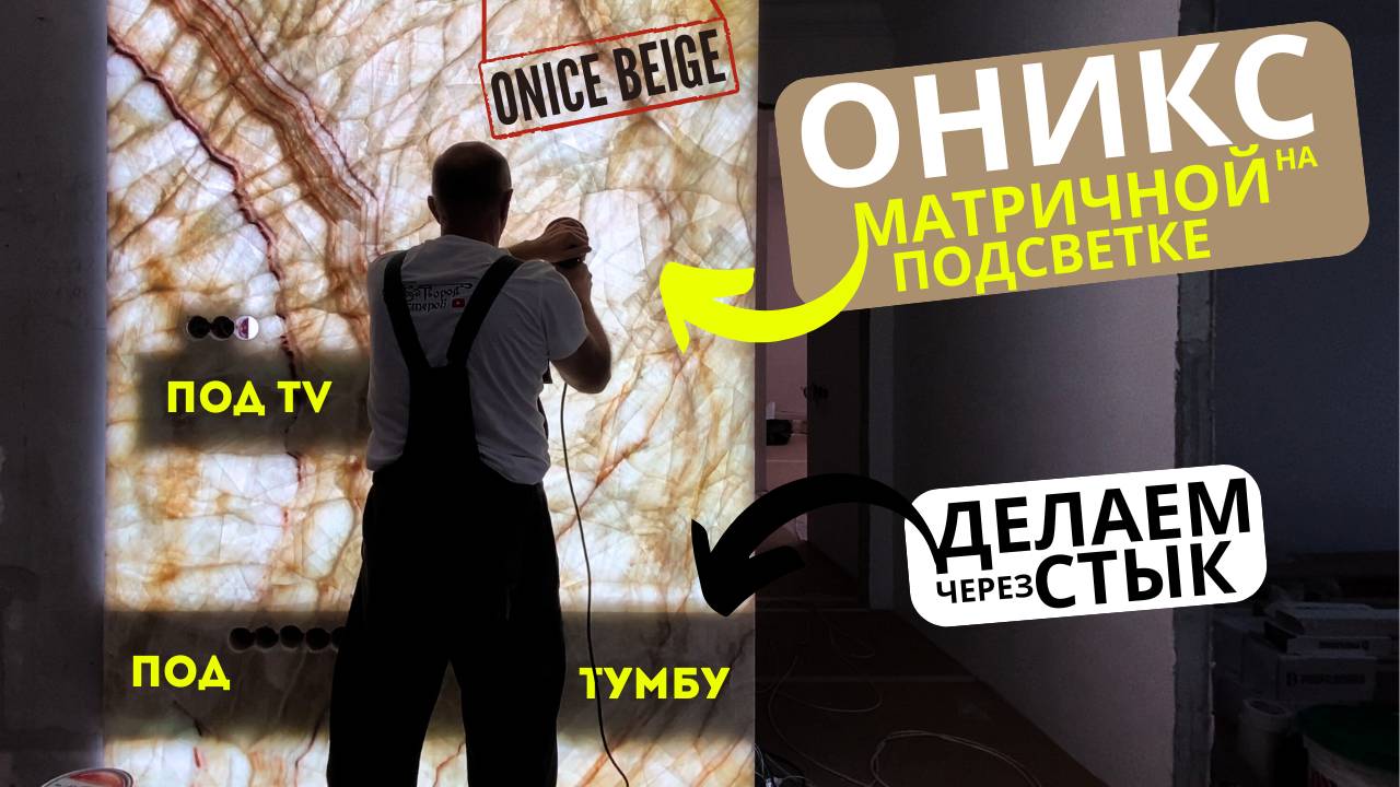 Монтаж оникса 🟨 на матричную подсветку 🦾 с силовыми закладными под 📺 ТВ и навесную мебель 🗄️