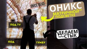 Монтаж оникса 🟨 на матричную подсветку 🦾 с силовыми закладными под 📺 ТВ и навесную мебель 🗄️