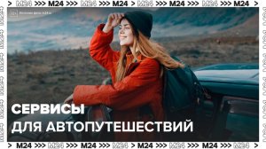 Цифровые сервисы для автопутешествий: "Техно" - Москва 24