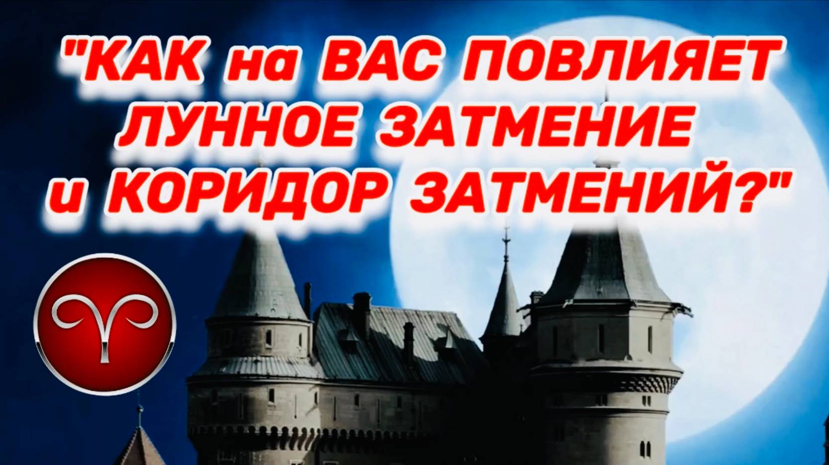 ОВЕН: "ЛУННОЕ ЗАТМЕНИЕ и его ВЛИЯНИЕ на ВАС в ПЕРВОМ ПОЛУГОДИИ 2025 года!!!" смотреть онлайн