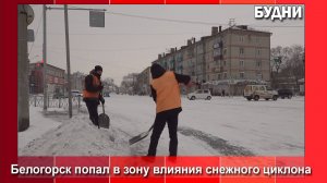 В Белогорске ликвидируют последствия очередного снегопада