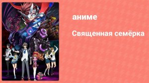 Священная семёрка 4 серия (аниме-сериал, 2011)