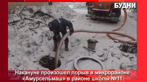 Порыв водопровода в мкр. «Амурсельмаш» устранен