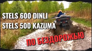 Как Stels 500 и Stels 600 справляются с русским бездорожьем