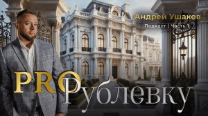 Итоги 2024. Прогнозы. Динамика цен недвижимости на Рублевке в подкасте «Pro Рублевку. Часть 1.».