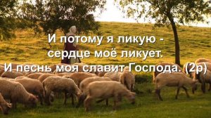 Господь — моя сила и щит # христианская песня