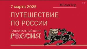 Выставка «Путешествие по России» г. Москва
 7 марта 2025
#GeierTrip #смотретьРоссию