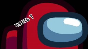 Among us часть 1