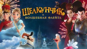 Трейлер мультфильма "Щелкунчик и волшебная флейта"