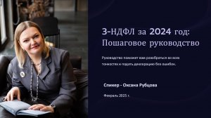 Как заполнить 3 НДФЛ за 2024 г.
