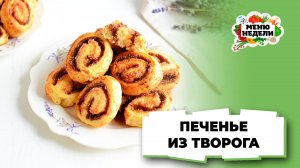 💥Печенье из творога в духовке | Меню недели | Кулинарная школа