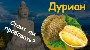 Пробую Дуриан. Таиланд 🍍🥭🥑 рынок.
