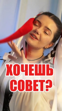 ВОСПОЛЬЗУЙСЯ СОВЕТОМ И НАСТРОЕНИЕ БУДЕТ СУПЕР☀️ слушайте #голосочек на всех платформах! #сниппет