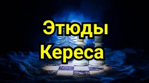 7) Этюды Кереса