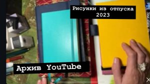 Рисунки из отпуска!