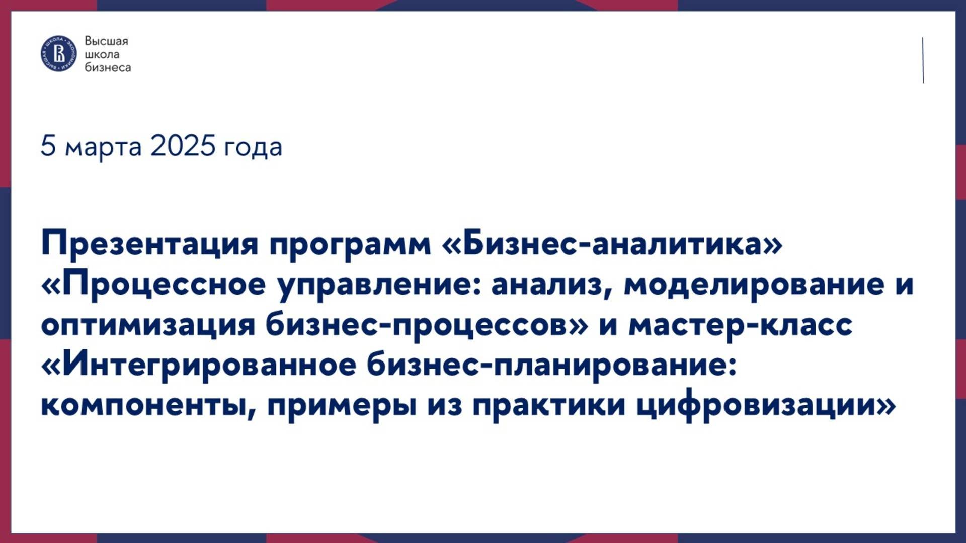 Презентация программ «Бизнес-аналитика», «Процессное управление» и мастер-класс 5 марта 2025 г