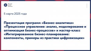 Презентация программ «Бизнес-аналитика», «Процессное управление» и мастер-класс 5 марта 2025 г